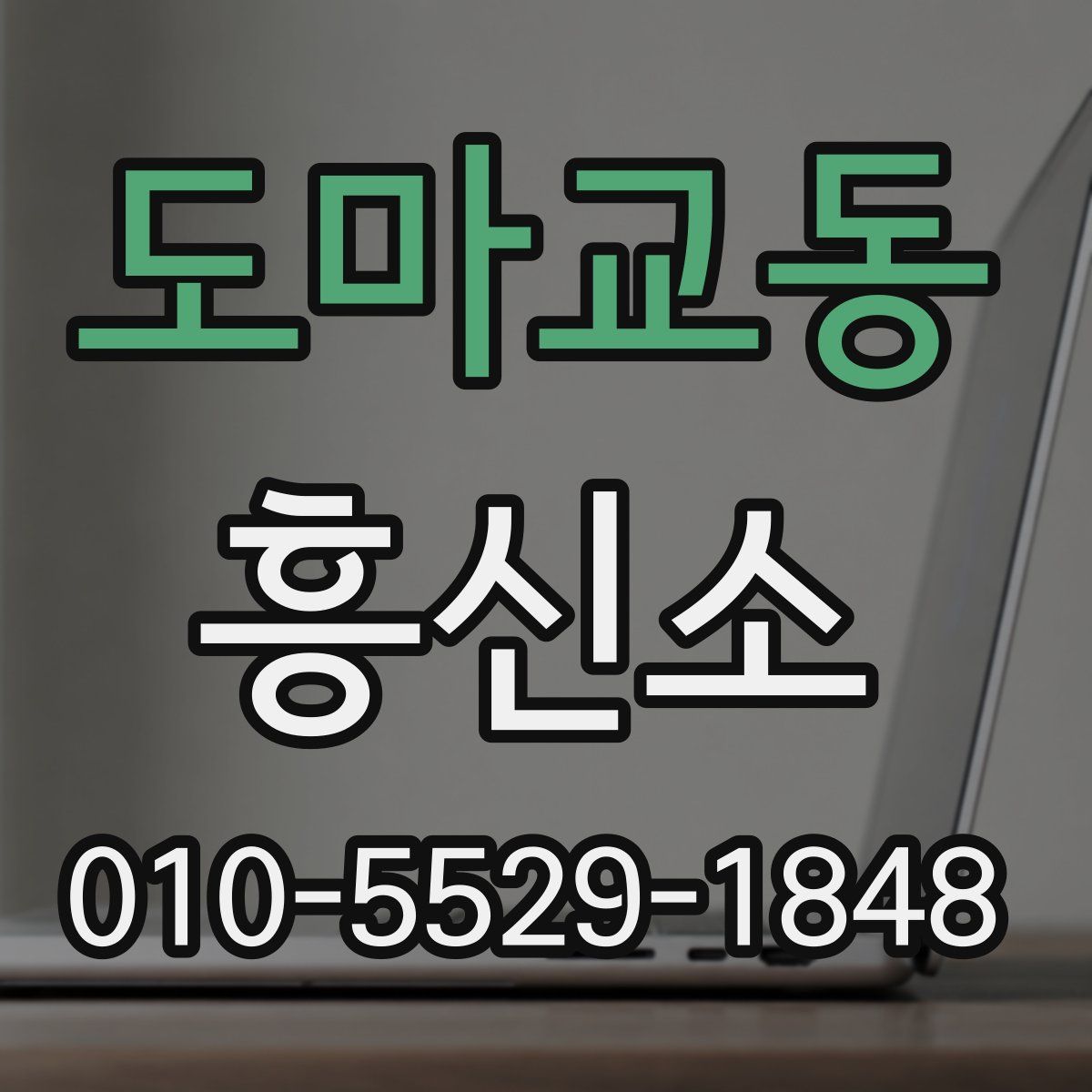 도마교동 흥신소