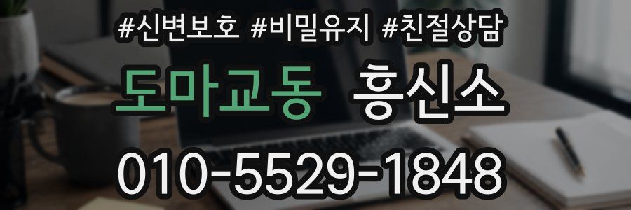도마교동 흥신소