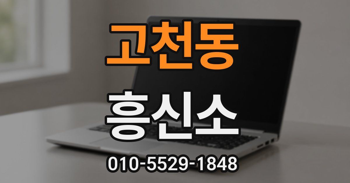 고천동 흥신소