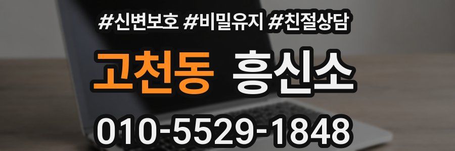 고천동 흥신소