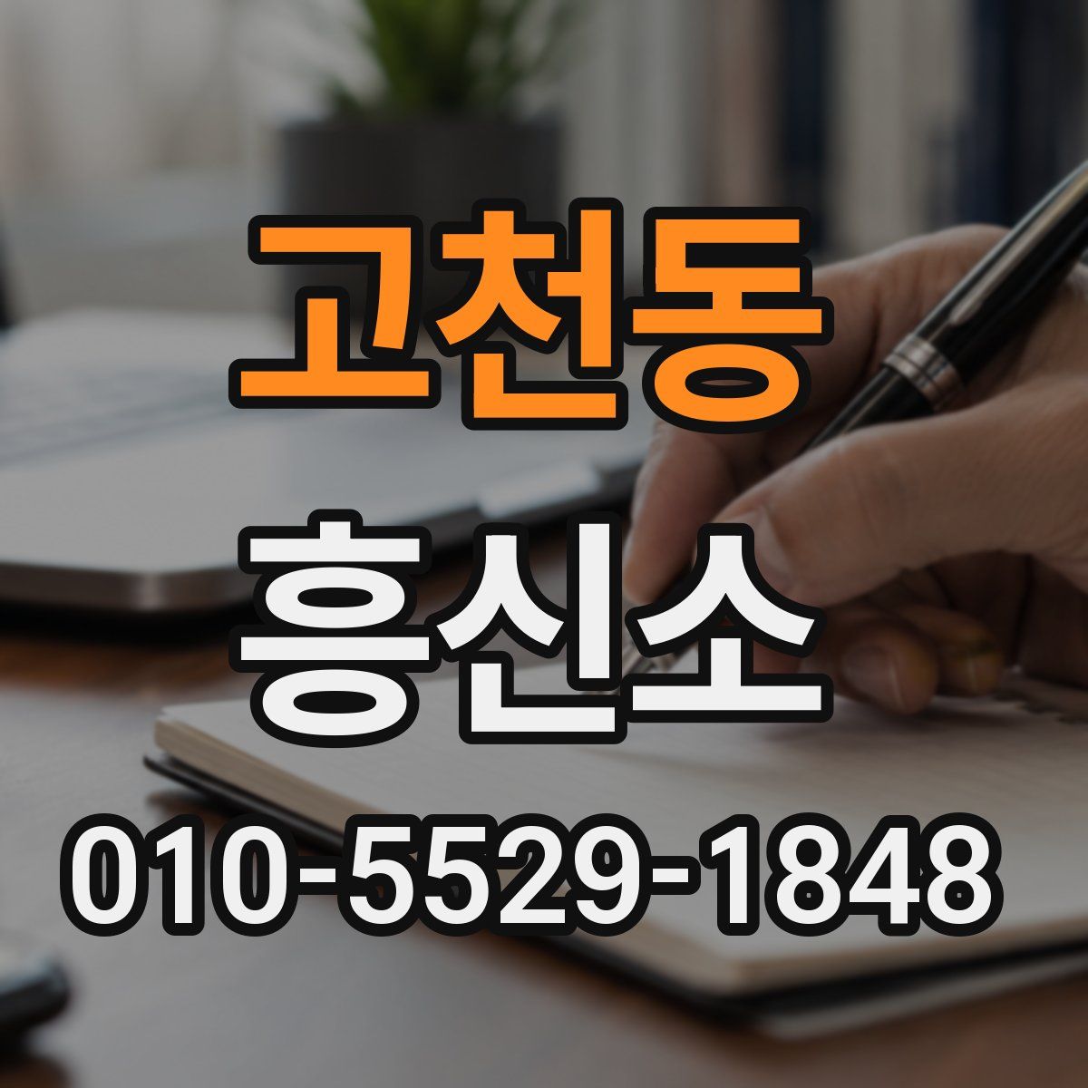고천동 흥신소