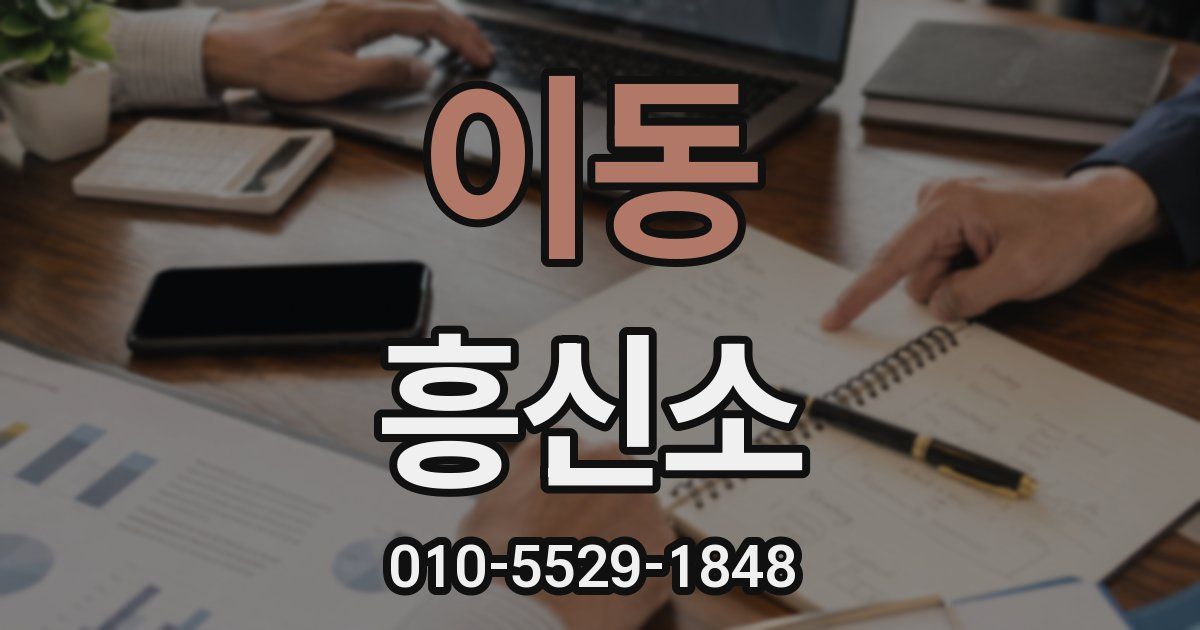 이동 흥신소