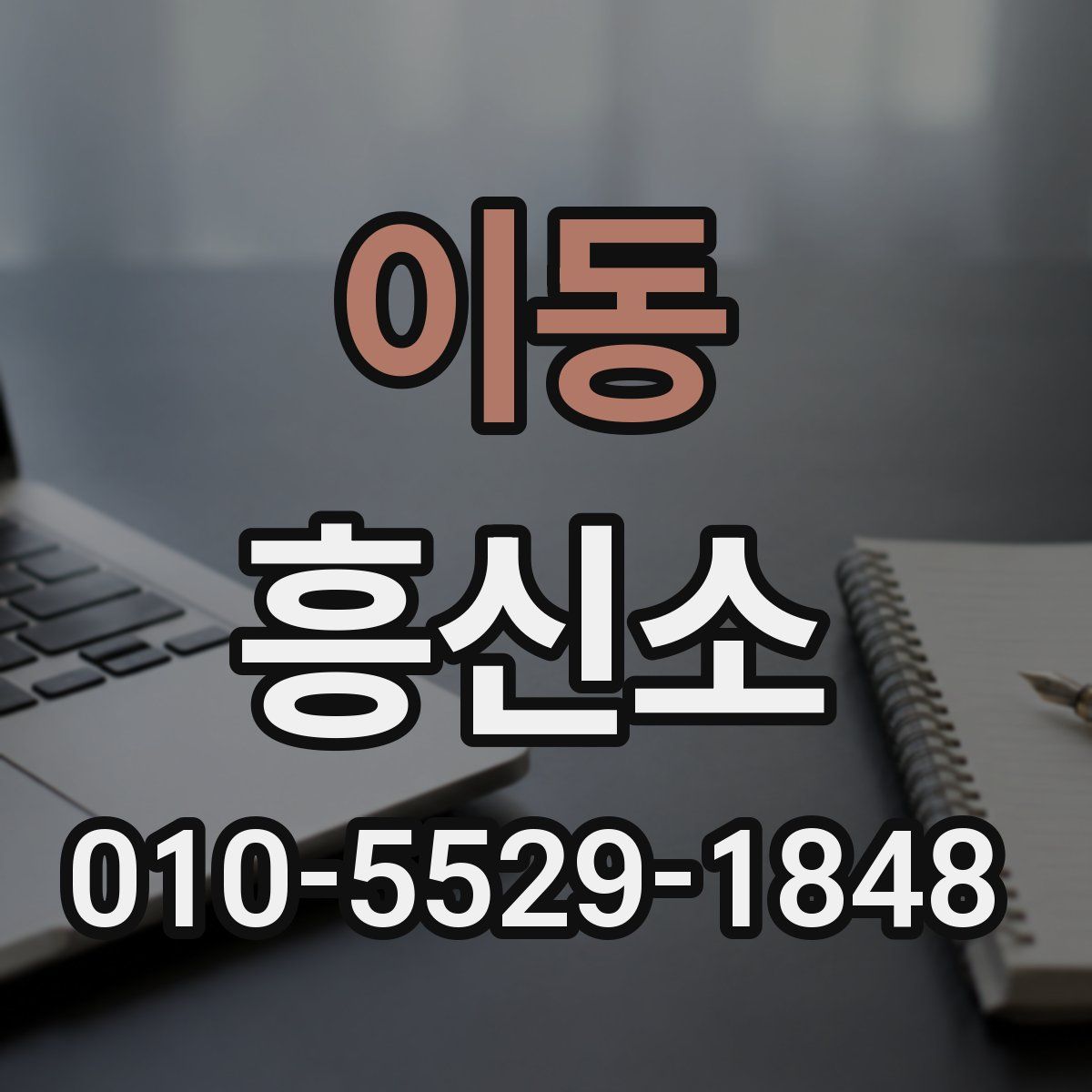 이동 흥신소
