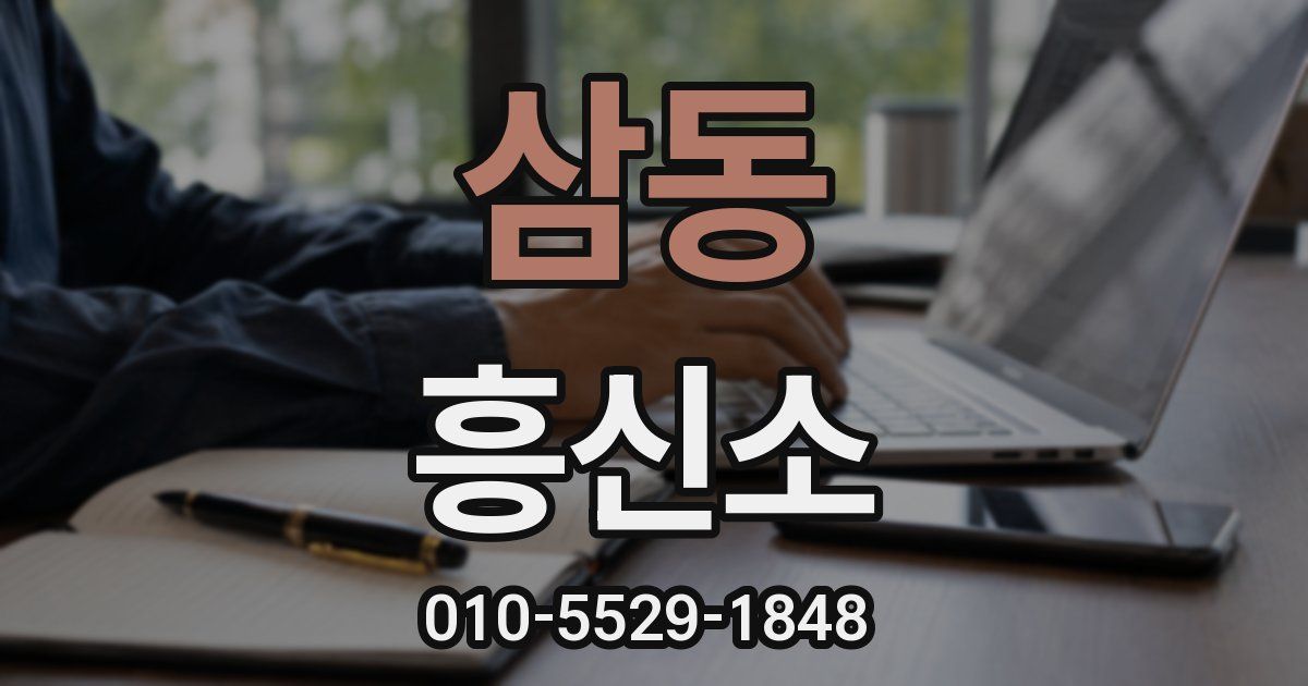 삼동 흥신소