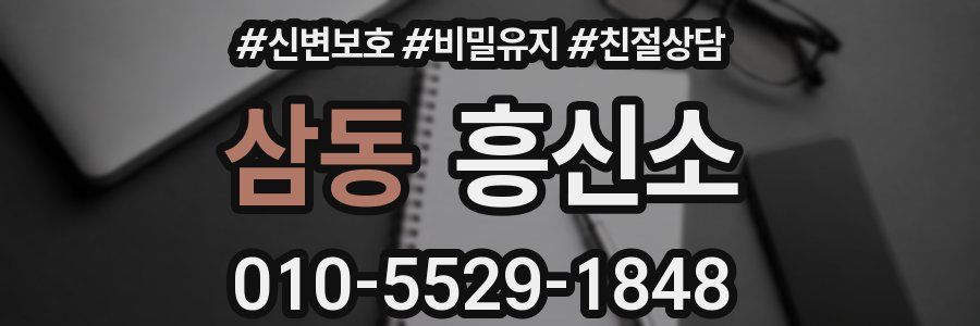 삼동 흥신소