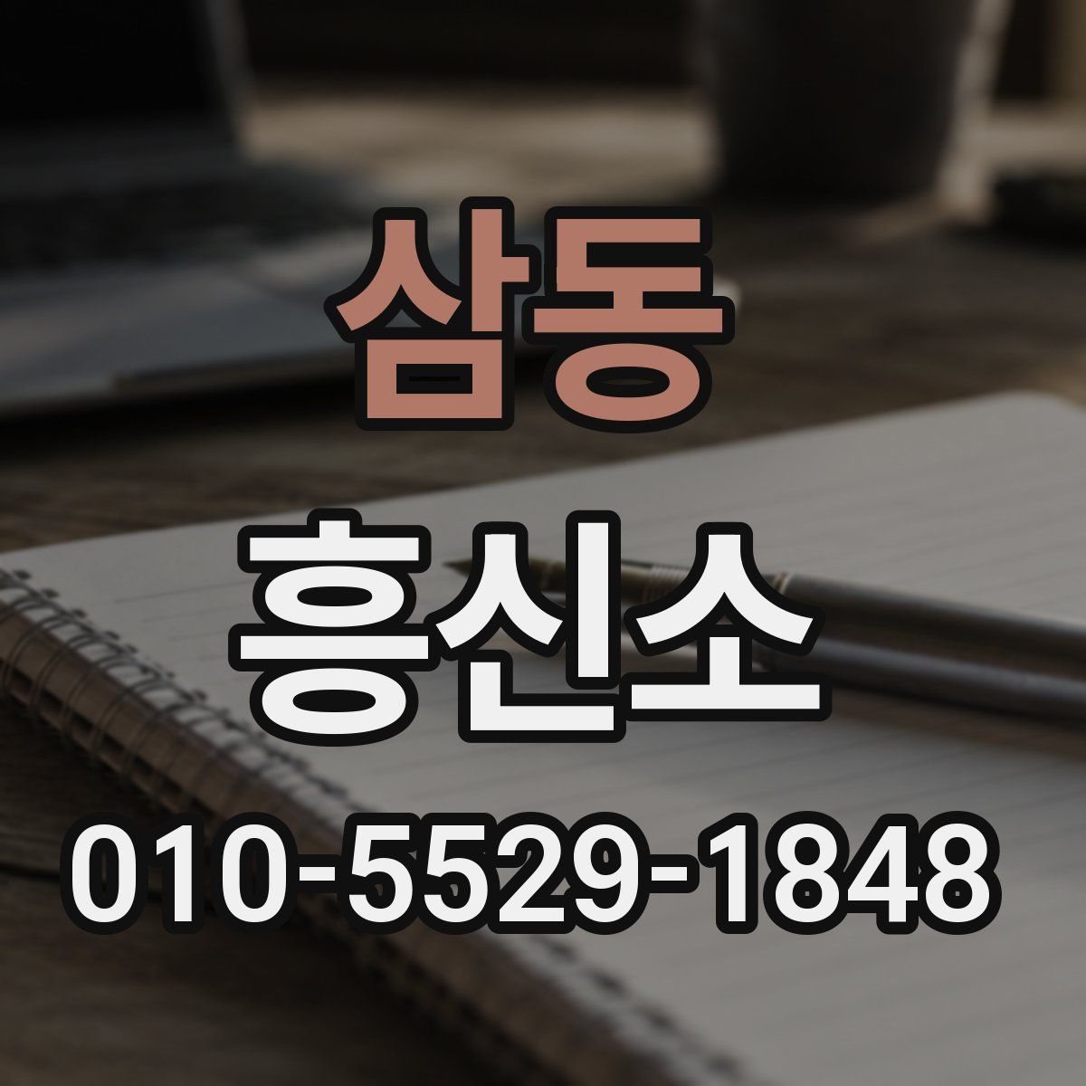 삼동 흥신소