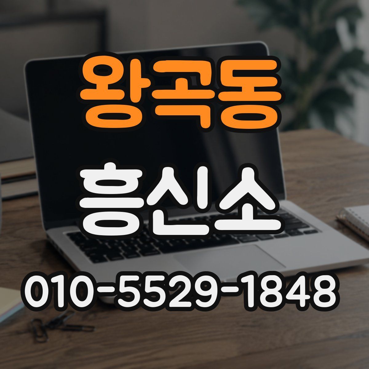 왕곡동 흥신소