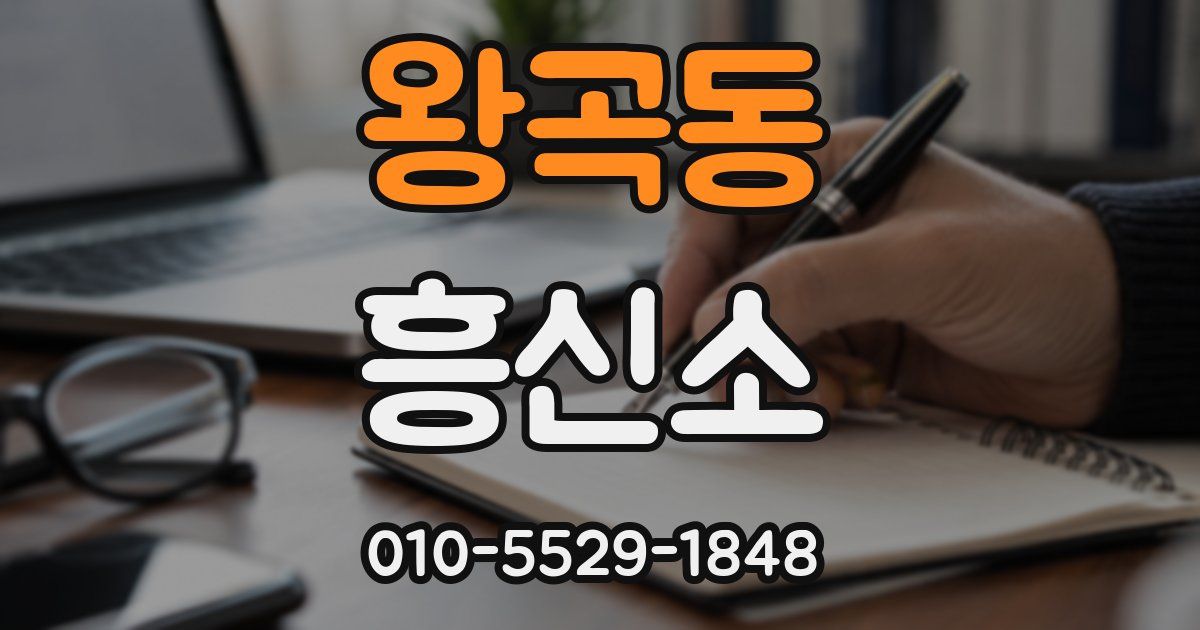 왕곡동 흥신소