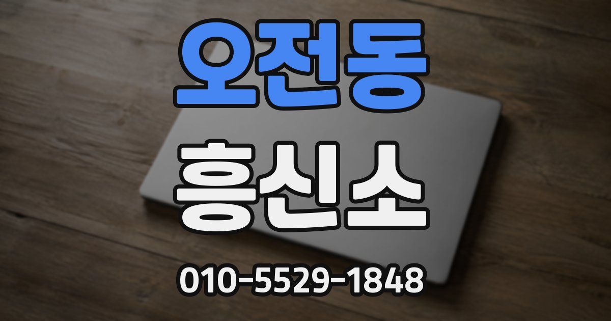 오전동 흥신소