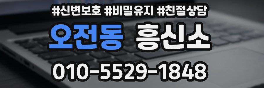 오전동 흥신소
