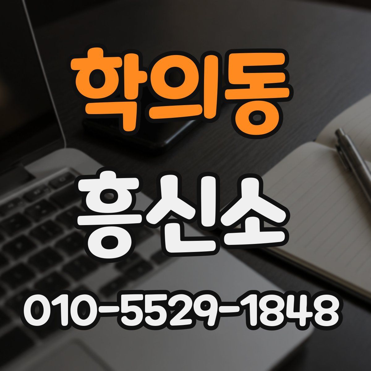 학의동 흥신소
