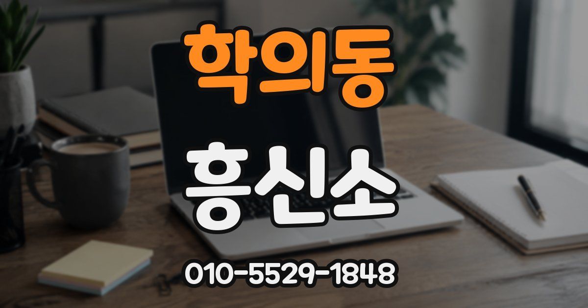학의동 흥신소