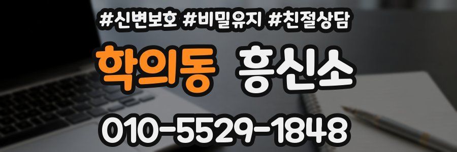 학의동 흥신소