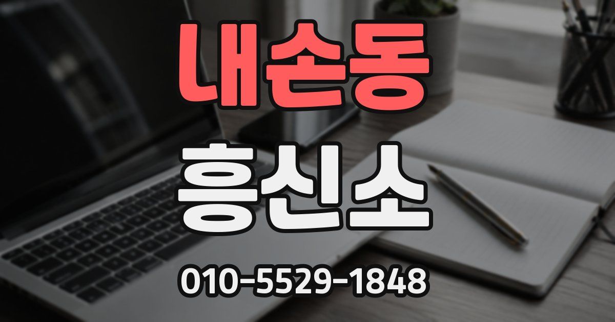 내손동 흥신소