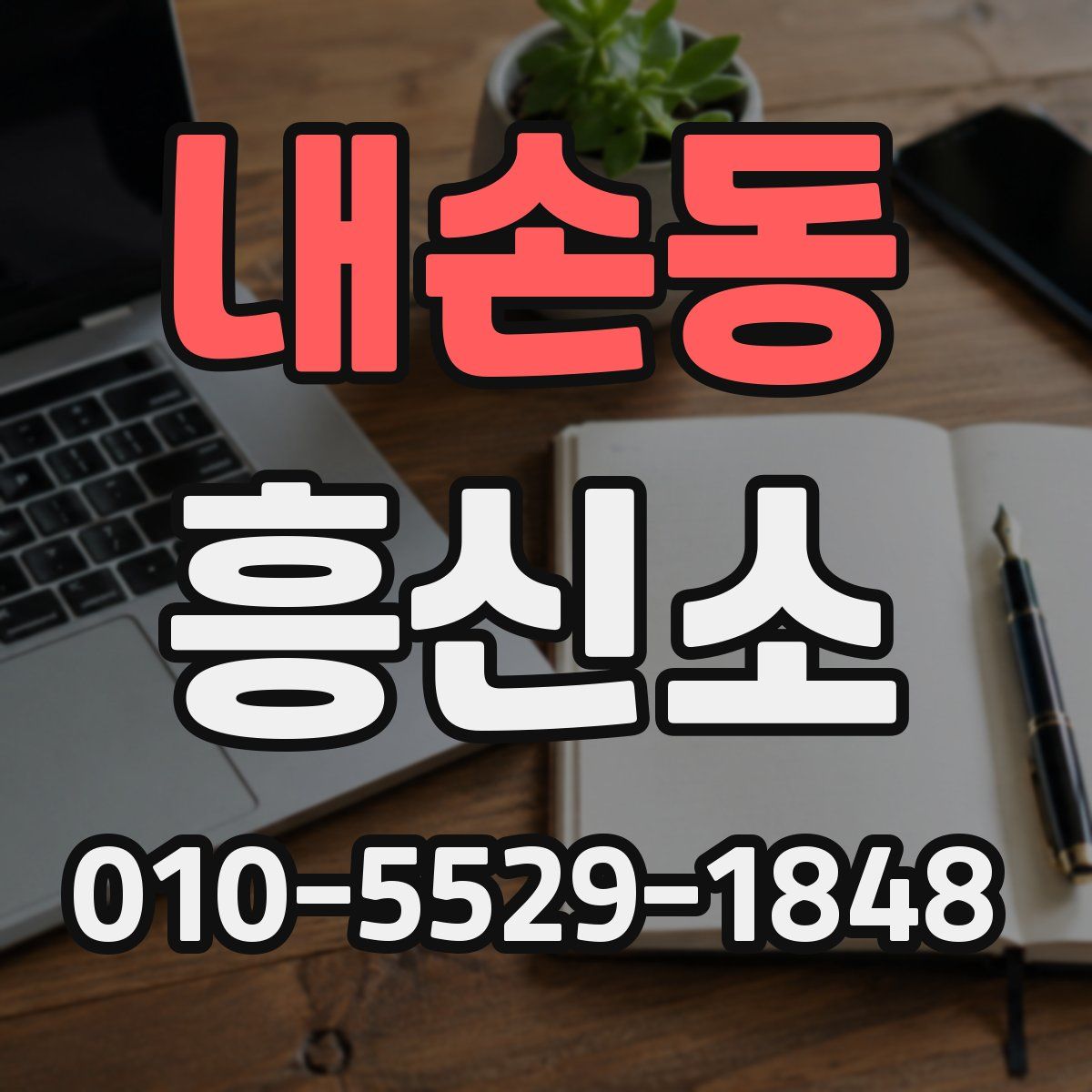 내손동 흥신소