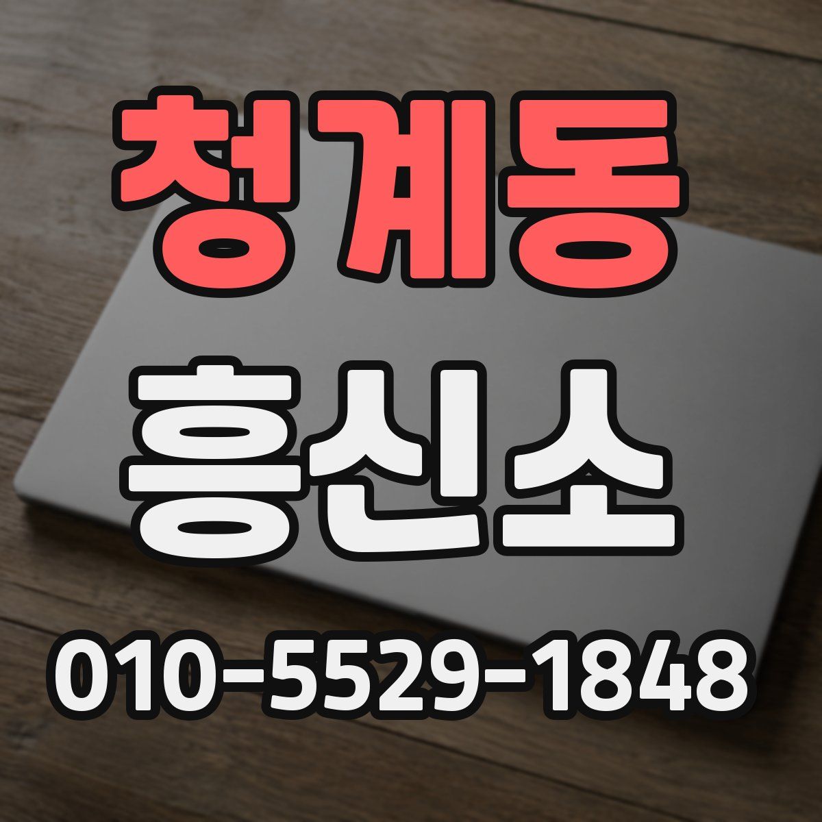 청계동 흥신소