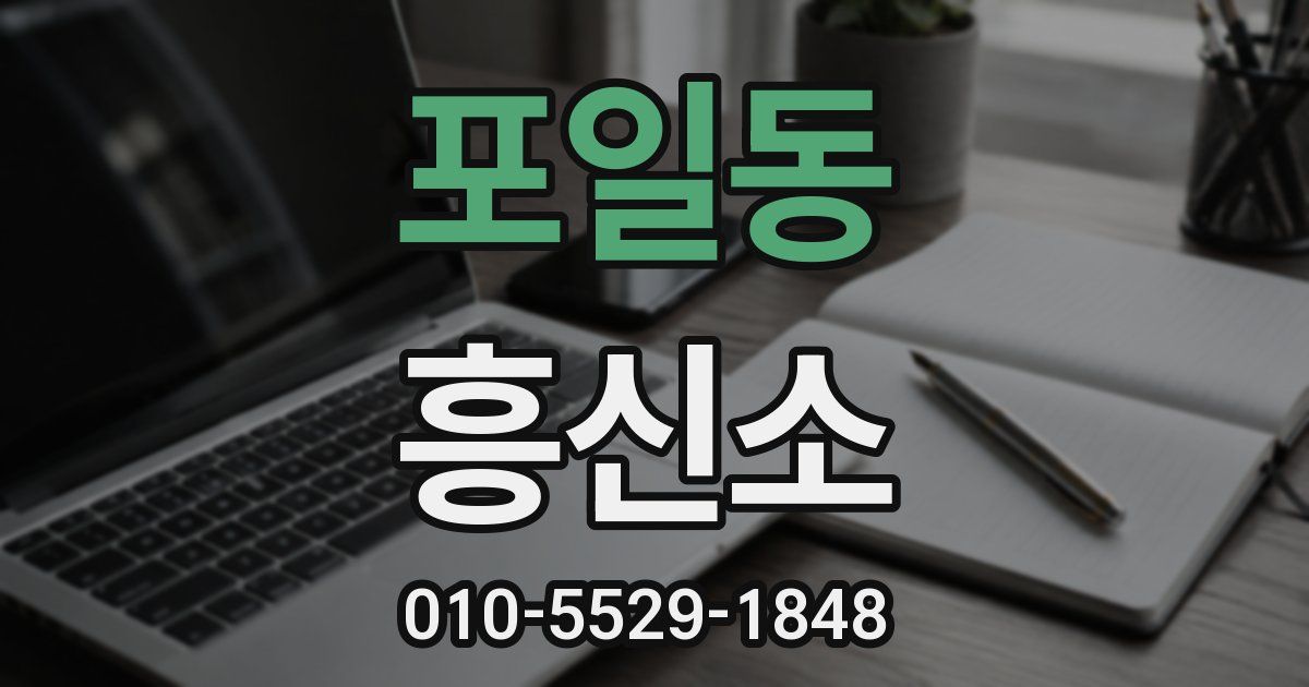 포일동 흥신소