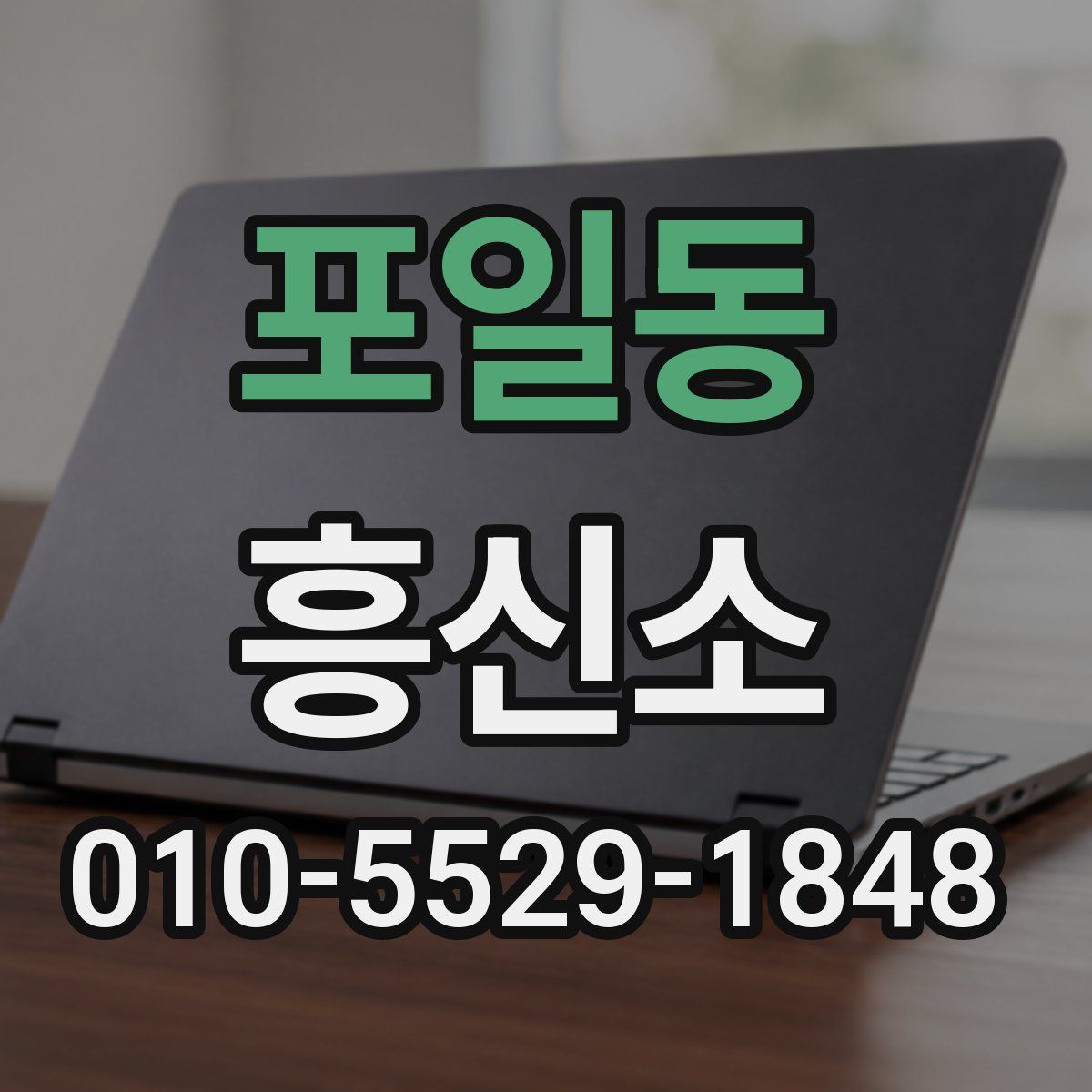 포일동 흥신소