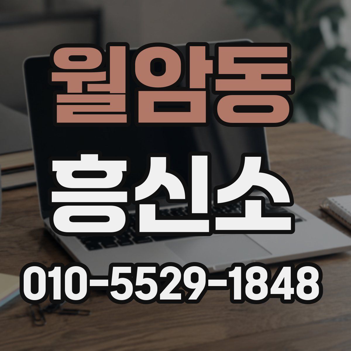 월암동 흥신소
