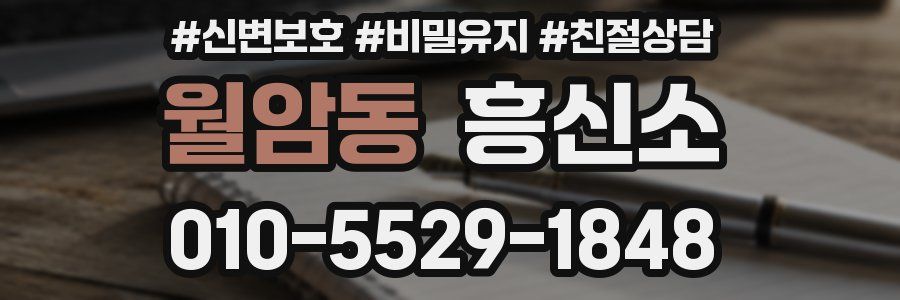 월암동 흥신소