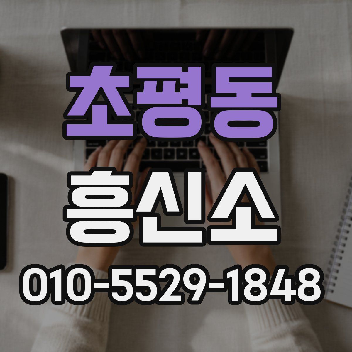 초평동 흥신소