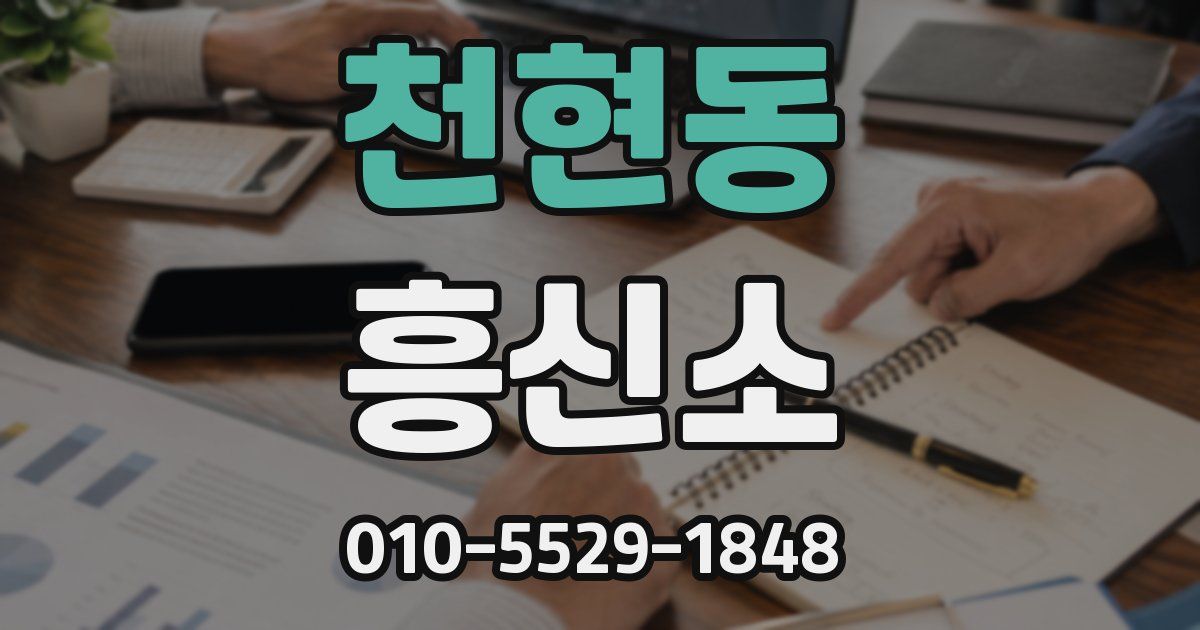 천현동 흥신소