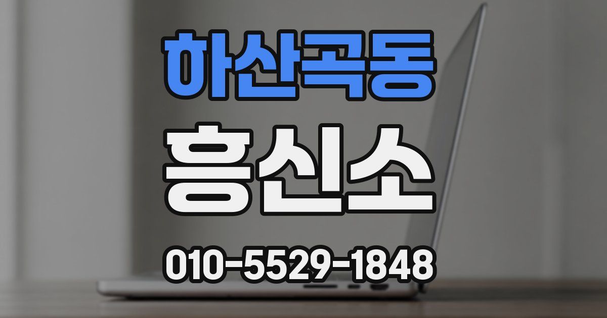 하산곡동 흥신소