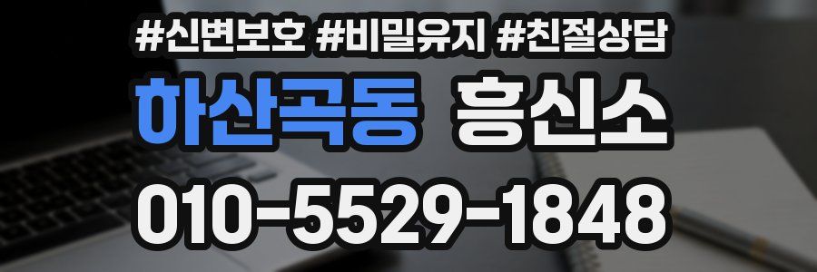 하산곡동 흥신소