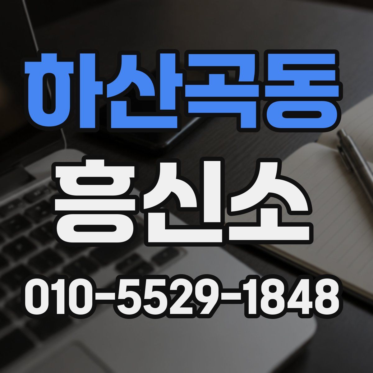 하산곡동 흥신소