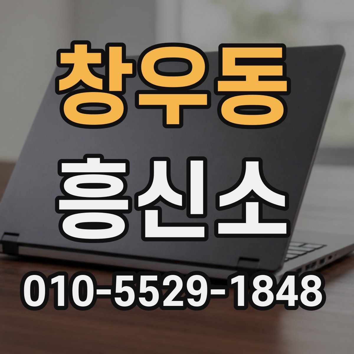 창우동 흥신소
