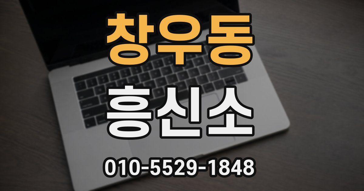 창우동 흥신소