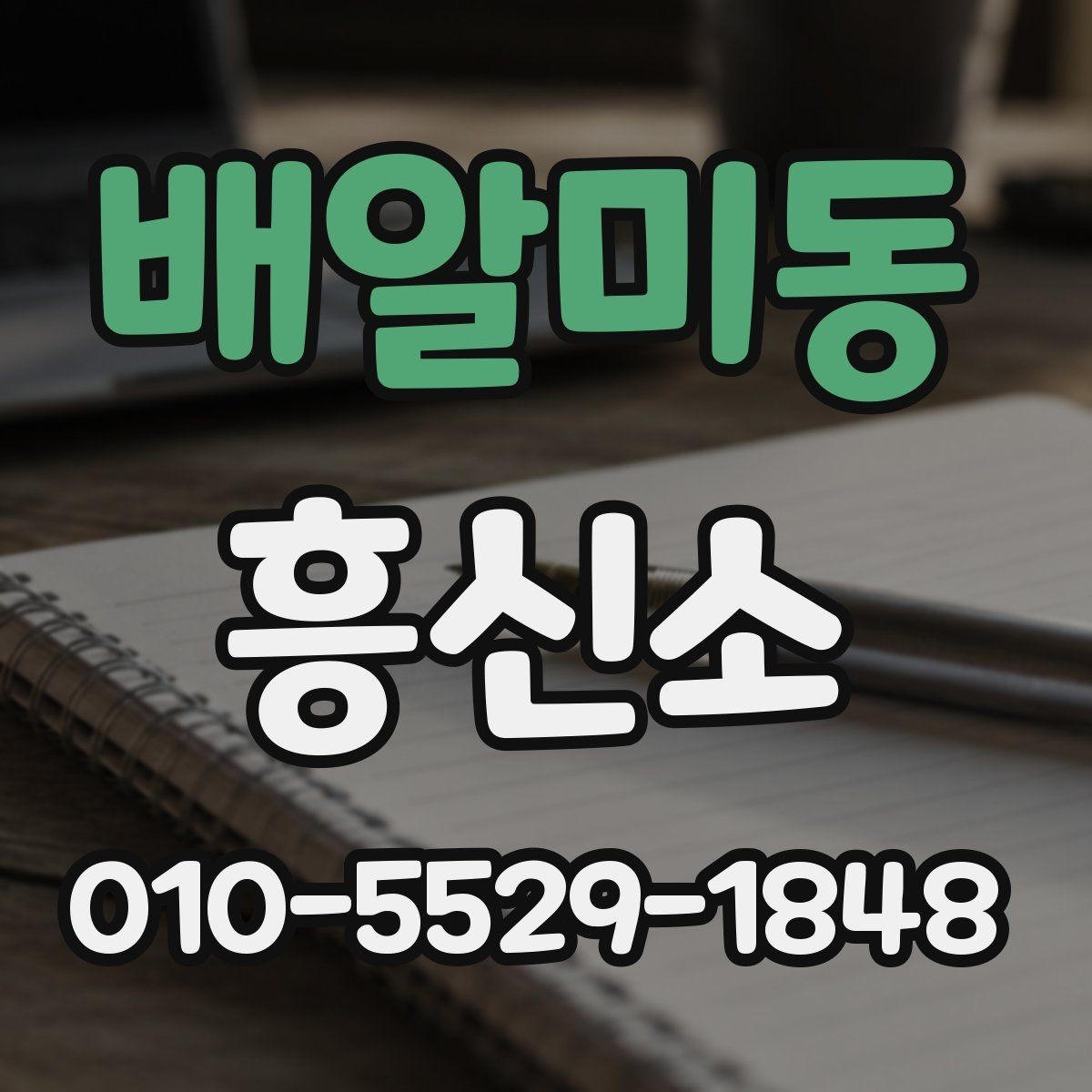 배알미동 흥신소 이용 과정에서 놓치기 쉬운 유의점 모음