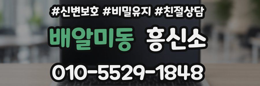 배알미동 흥신소