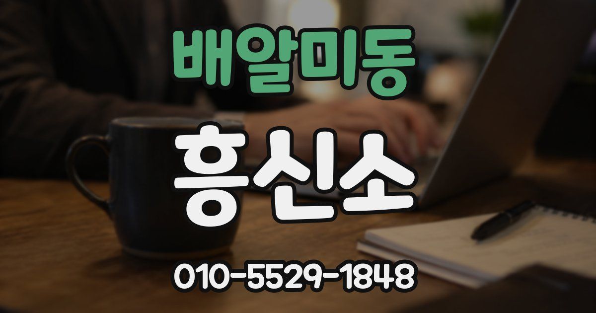 배알미동 흥신소
