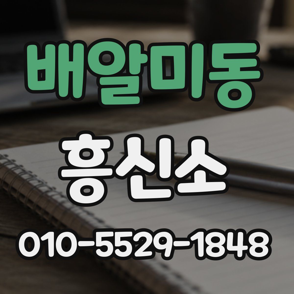 배알미동 흥신소