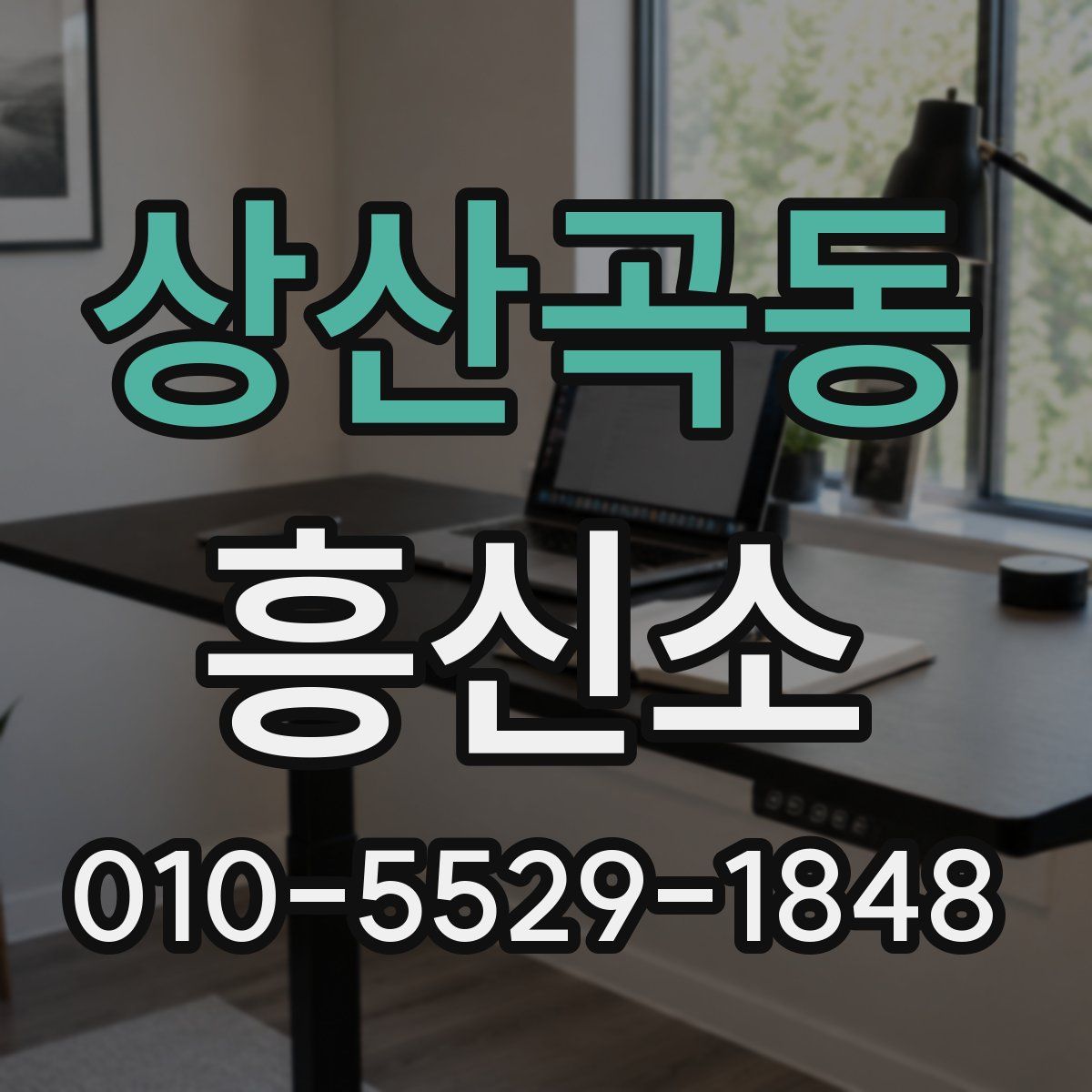 상산곡동 흥신소