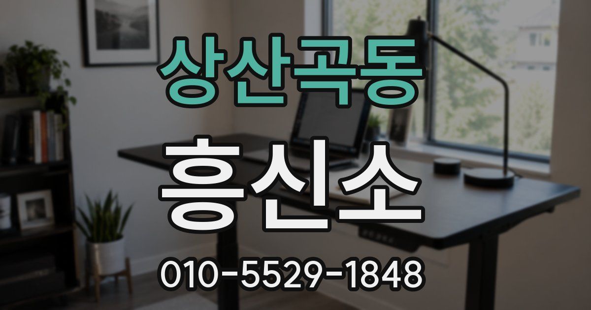 상산곡동 흥신소