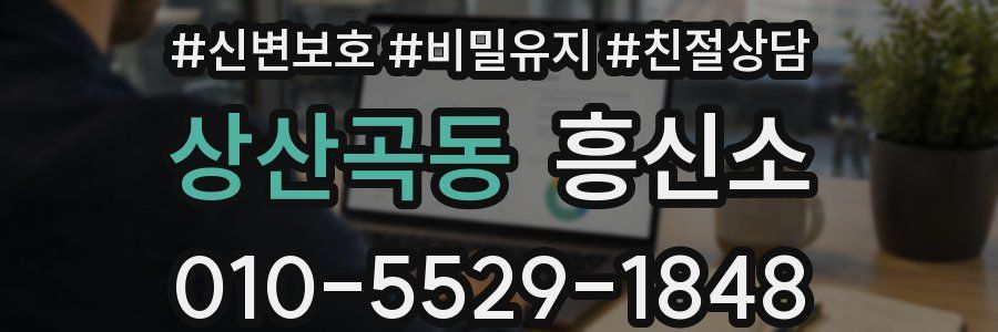 상산곡동 흥신소