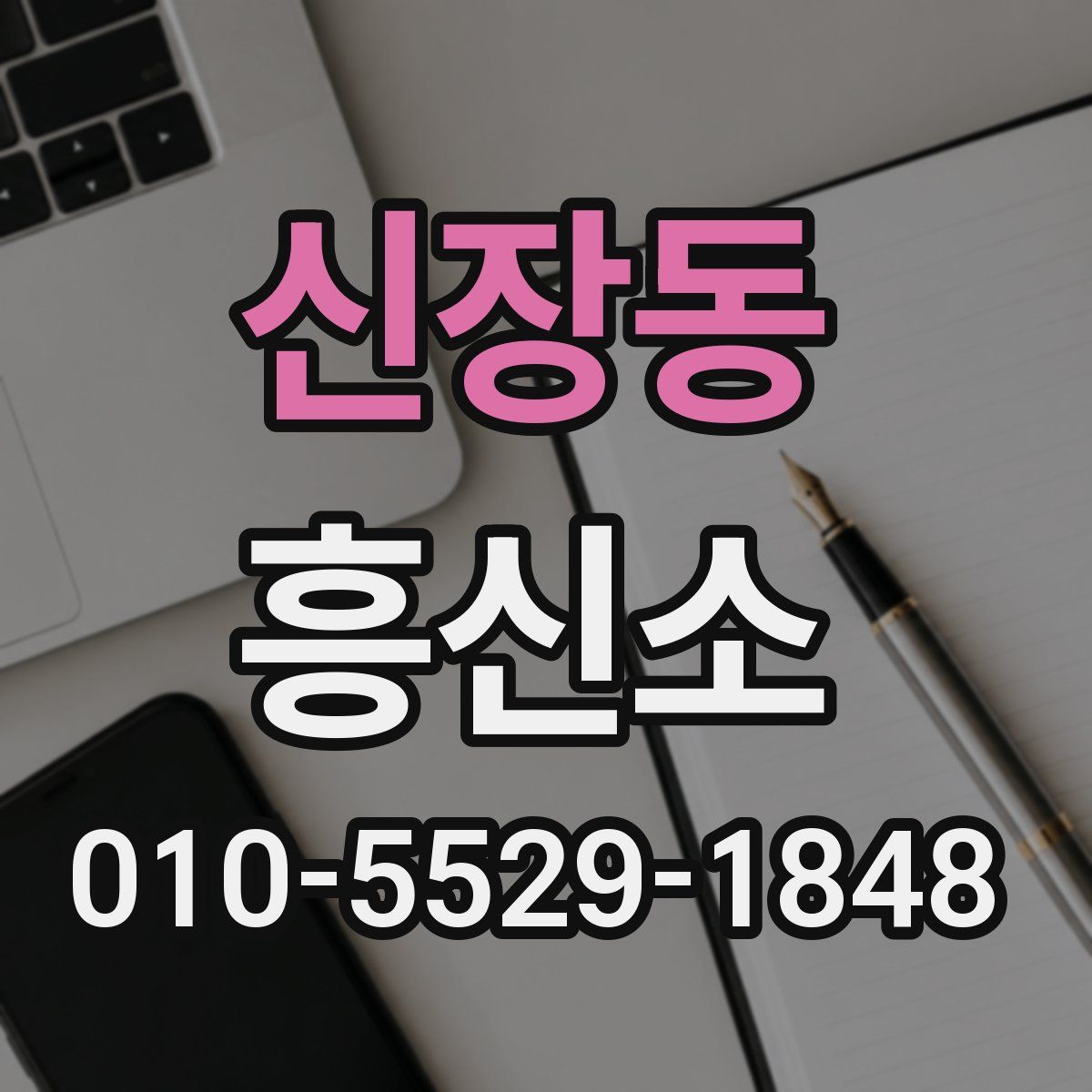 신장동 흥신소