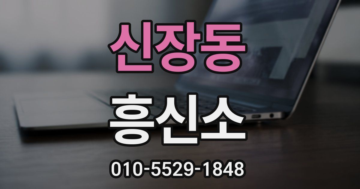 신장동 흥신소