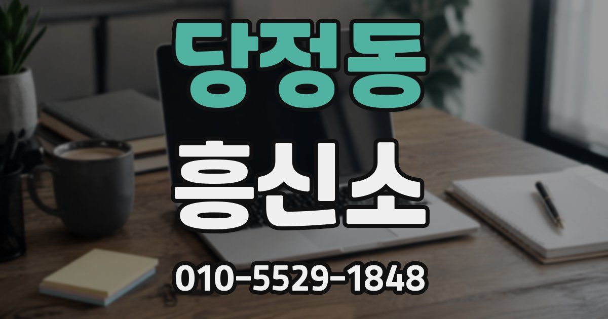 당정동 흥신소