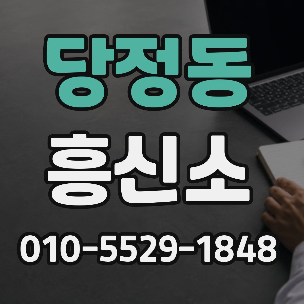 당정동 흥신소
