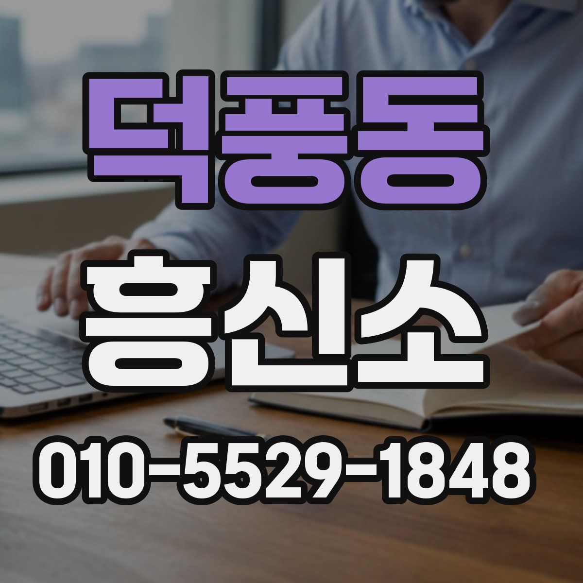 덕풍동 흥신소