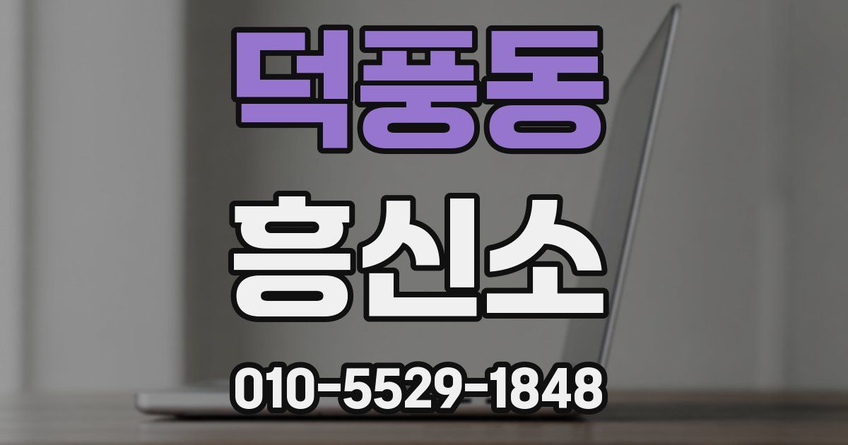 덕풍동 흥신소