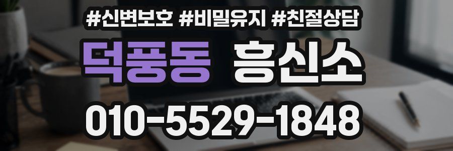 덕풍동 흥신소