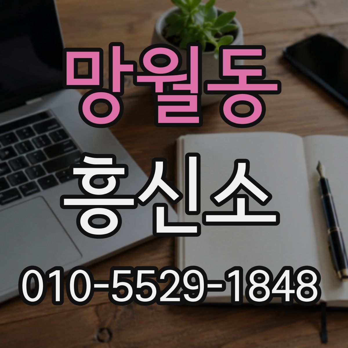 망월동 흥신소