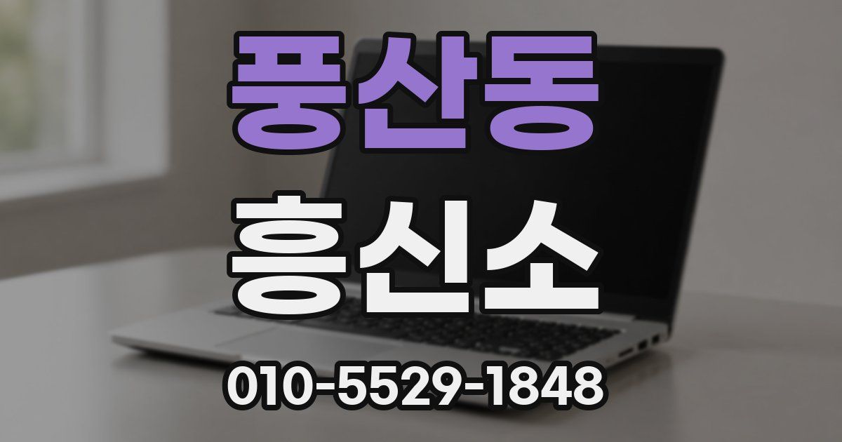 풍산동 흥신소