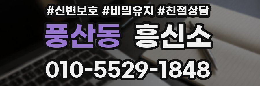 풍산동 흥신소