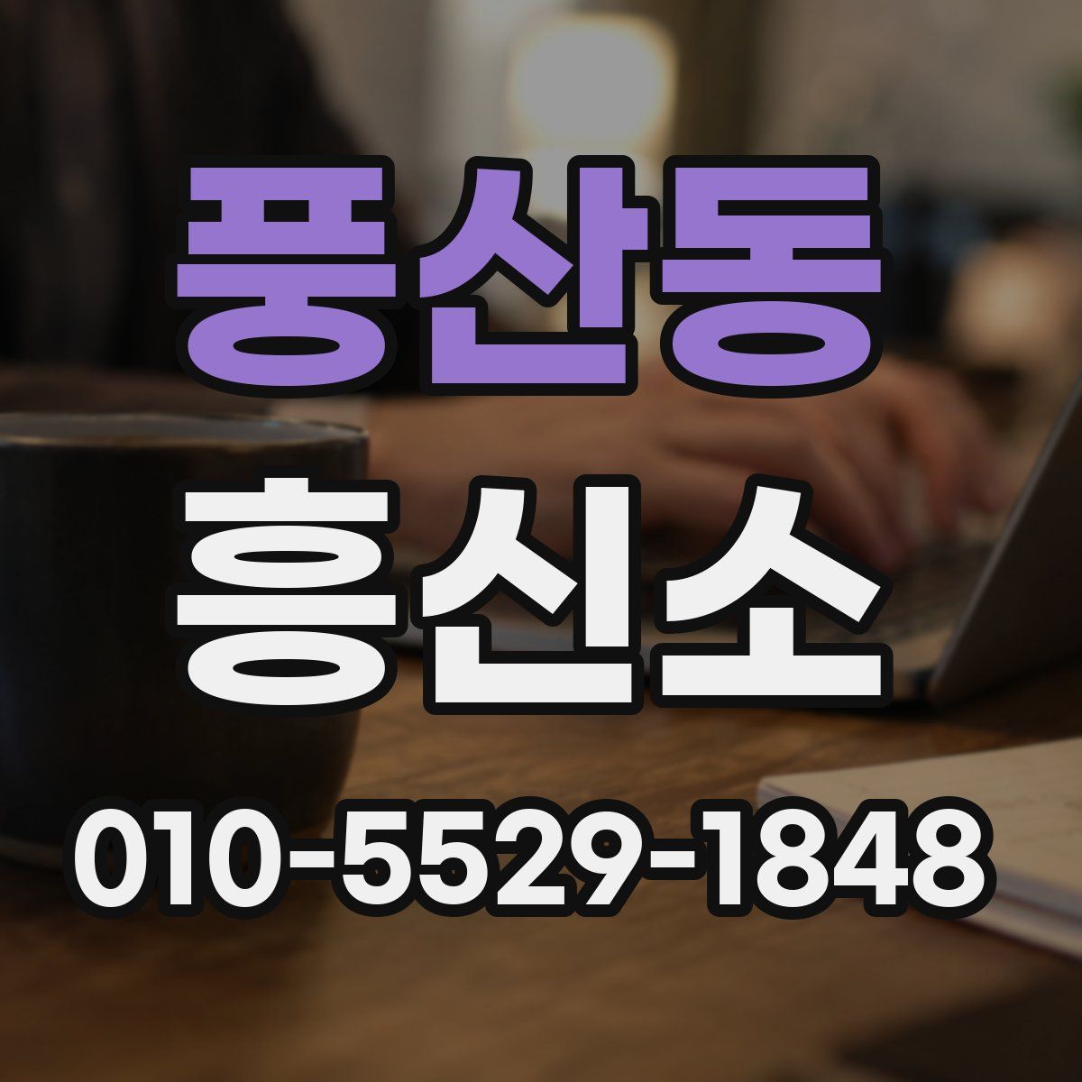 풍산동 흥신소