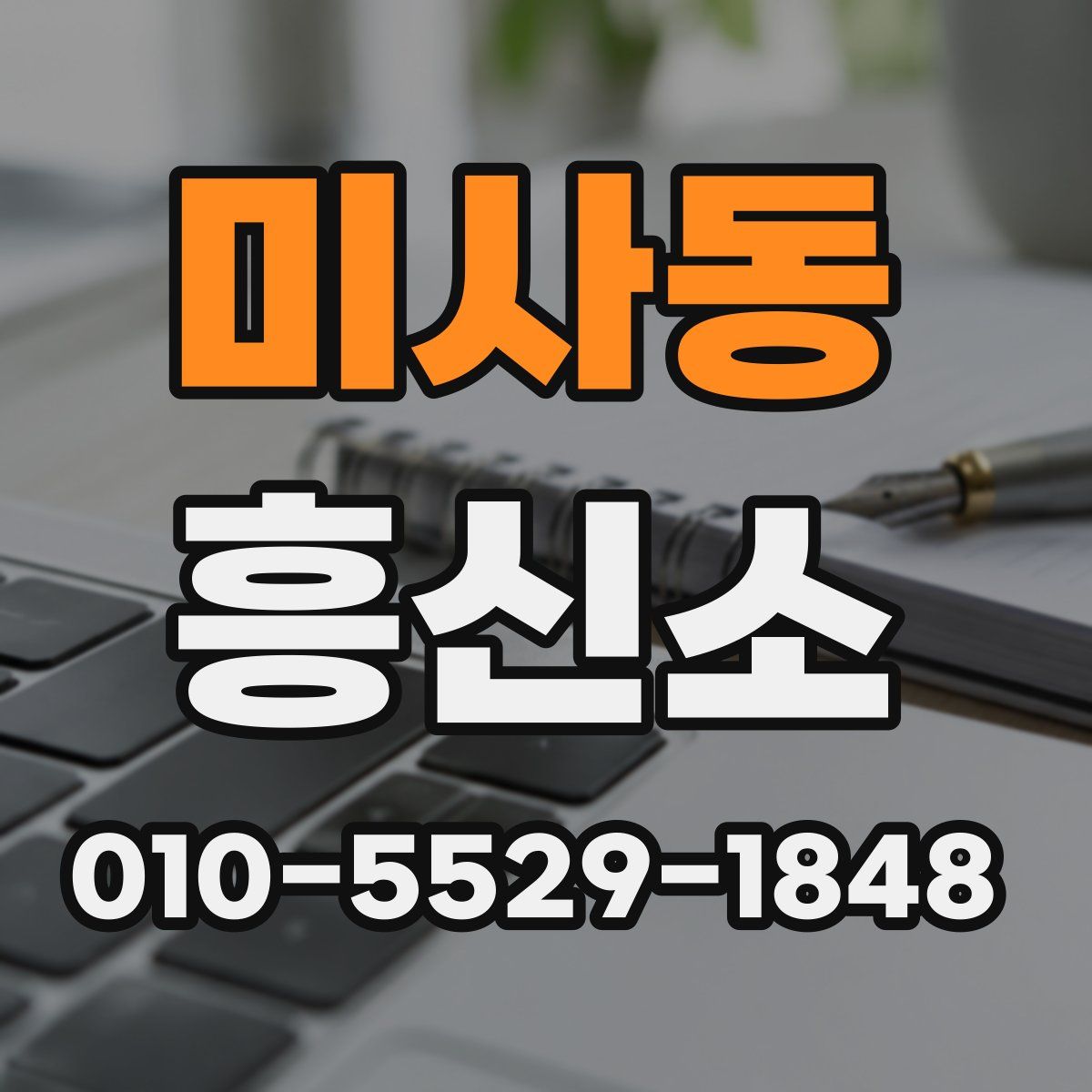 미사동 흥신소